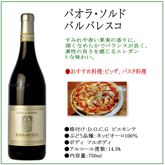 パオラ・ソルド バルバレスコ ワイン 赤 イタリア DOCG ピエモンテ 750ml 赤ワイン mzt-10052581 ワインショップアクアヴィタエ サンプル画像2