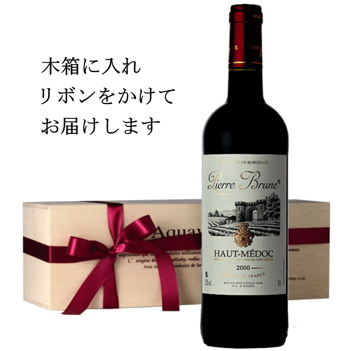 ピエール・ブルンヌ オーメドック 2000 木箱入り フランス ボルドー 赤ワイン 12.5度750ml ワイン 父の日 ギフト プレゼント 2000年 成人式 記念日 成人 お祝い お中元 お歳暮 誕生日 バレンタイン ホワイトデー 赤 磁器婚式 送料無料 父の日ギフト 敬老の日