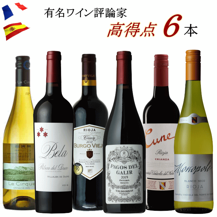 有名ワイン評論家絶賛 6本 セット ワイン ミックス 白 赤 飲み比べ フランス スペイン クネ 福袋 ワインセット 送料無料 パーカー 詰め合わせ