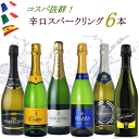スパークリング ワインセット 辛口 6本 泡 フランス イタリア スペイン ワイン 送料無料 飲み比べ クリスマス お中元 夏ギフト