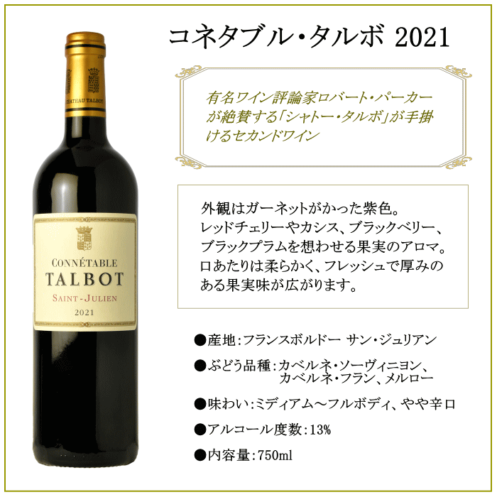 コネタブル・タルボ 2021 木箱入り フランス ボルドー サン・ジュリアン 赤 ワイン 750ml ワイン お中元 贈答用 父の日ギフト 母の日 ギフト 退職 プレゼント バレンタイン ホワイトデー 誕生日 敬老の日 父の日ギフト お祝い お中元 お歳暮　pw mzt-10052577 ワインショップアクアヴィタエ サンプル画像2
