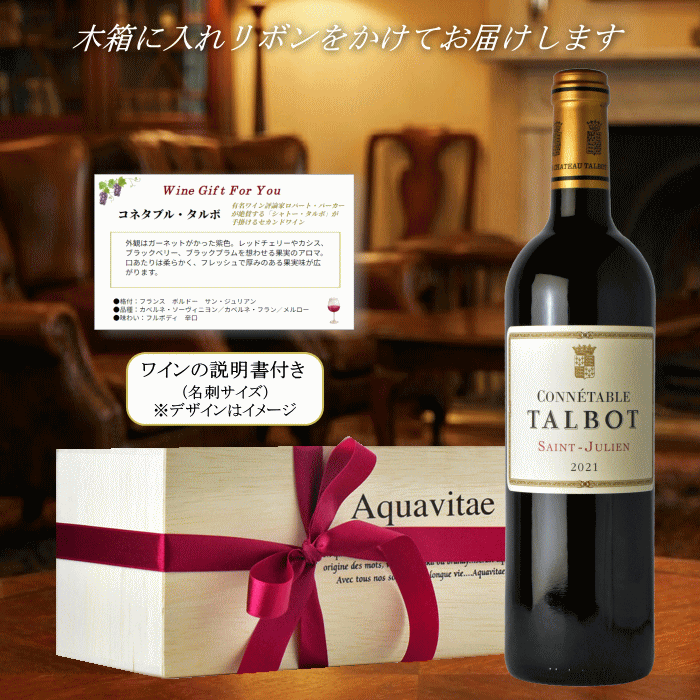 コネタブル・タルボ 2021 木箱入り フランス ボルドー サン・ジュリアン 赤 ワイン 750ml ワイン お中元 贈答用 父の日ギフト 母の日 ギフト 退職 プレゼント バレンタイン ホワイトデー 誕生日 敬老の日 父の日ギフト お祝い お中元 お歳暮　pw mzt-10052577 ワインショップアクアヴィタエ サンプル画像3