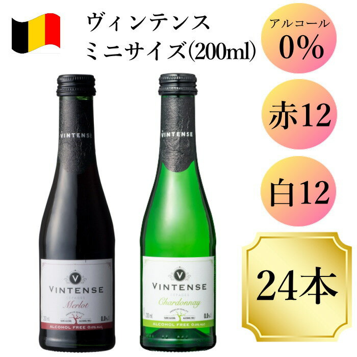 ヴィンテンス 200ml 　24本　ノンアルコールワイン