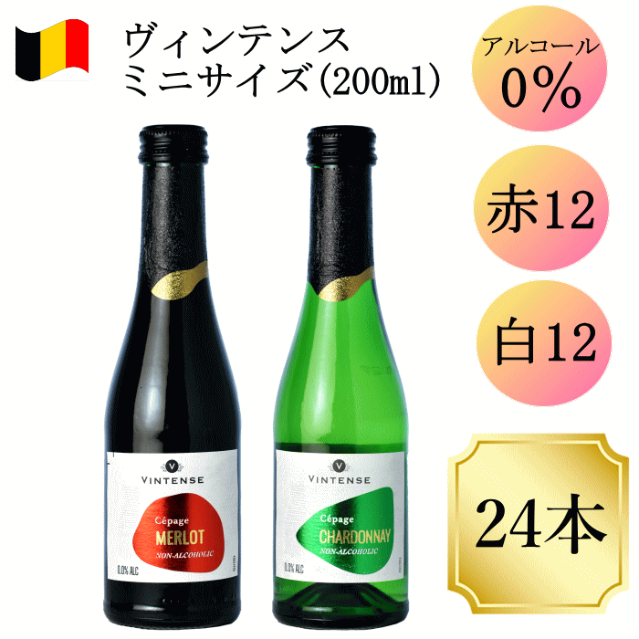 ヴィンテンス 200ml 　24本　ノンアルコールワイン ノンアルワイン