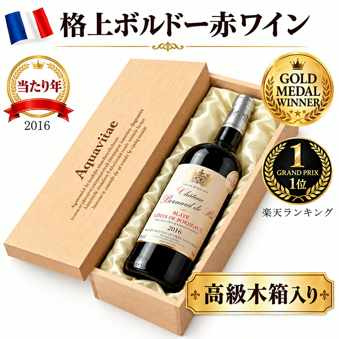 金賞受賞ボルドー 赤 木箱入り CH・ベルナール・デュ・ロック フランス AOC…