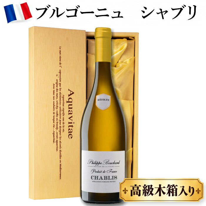 【木箱入り】シャブリ 白ワイン ギフト 高級 辛口 フィリップブシャールシャブリ フランス ブルゴーニュワイン ギフト お中元 父の日 白 贈答用 プレゼント 誕生日 退職祝い 送料無料　pw