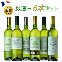 金賞受賞白ワイン6本セット2022gw6ワインセット送料無料ワインセット白ワイン飲み比べ福袋