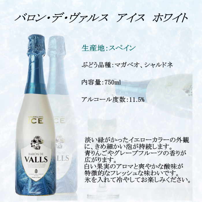 バロン・デ・ヴァルス アイス ホワイト スパークリングワイン スペイン ワイン 泡 ...