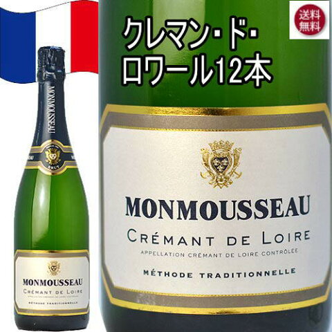 クレマン・ド・ロワール モンムソー スパークリング ワイン セット 12本 フランス 750ml クリスマス ワイン 泡 発泡 12本セット　c