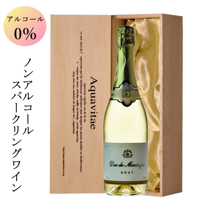 デュク・ドゥ・モンターニュ・ブリュット 木箱入り ノンアルコール スパークリングワイン 白 750ml ワイン ギフト 母の日 プレゼント ノンアルコールワイン aqt 敬老の日 ギフト お中元 お歳暮 誕生日 御祝