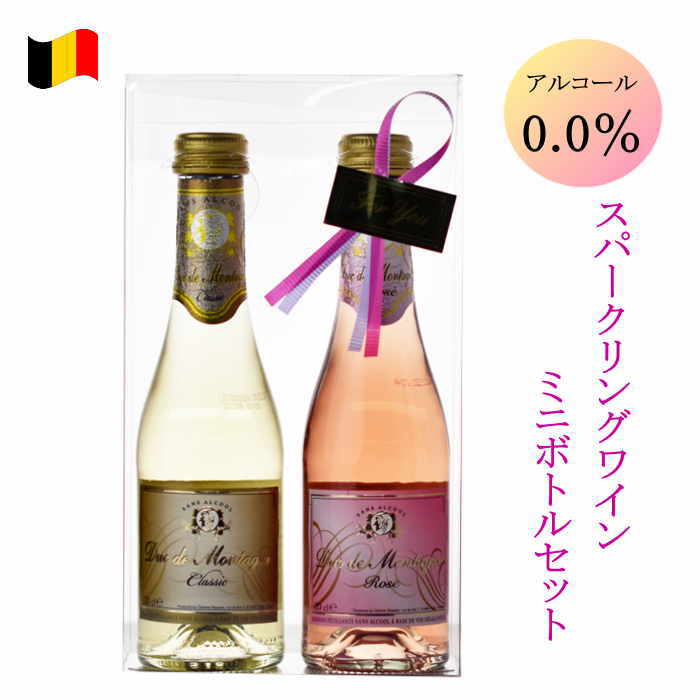 ノンアルワインミニ2本セット デュク・ドゥ・モンターニュ ヴィンテンス 200ml ノンアルコール スパークリング ワイン 母の日 カーネーション ギフト プレゼント 誕生日 お祝い ベルギー 花 おしゃれ ミニボトル 送料無料 結婚式 二次会 おもたせ お土産 ホームパーティ 春