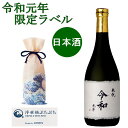 【奉祝】 令和元年 限定ラベル 純米酒 美し国三重の銘酒 7