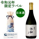 【奉祝】 令和元年 限定ラベル 純米酒 美し国三重の銘酒 720ml 令和 日本酒 書道家作 オリジナル 令和 19t