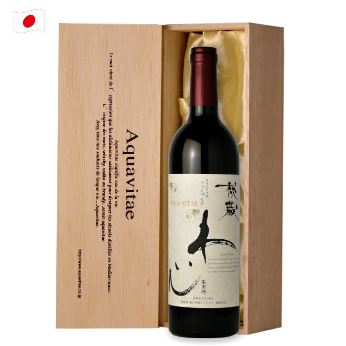 秘蔵わいんアクアヴィタエ 木箱入り 750ml 日本 山梨 ワイン ギフト プレゼント 母の日 父の日 お中元 お歳暮 バレンタイン ホワイトデーaqt 敬老の日
