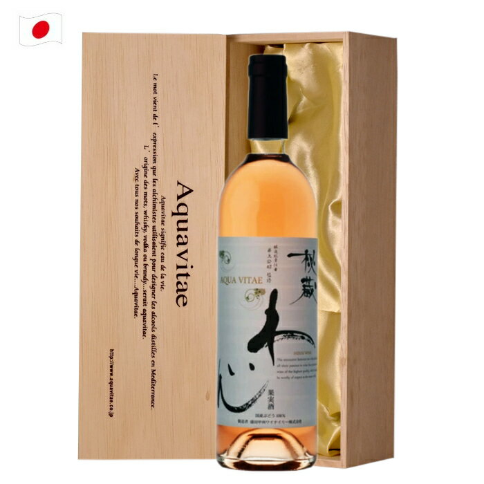 秘蔵わいんアクアヴィタエ 木箱入り 750ml 日本 山梨 ワイン ギフト プレゼント 母の日 父の日 お中元 お歳暮 バレンタイン ホワイトデーaqt 敬老の日