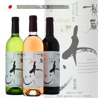 秘蔵わいん アクアヴィタエ 3本セット ワイン ギフト セット 赤、白、ロゼ　日本ワイン ワインセット c 送料無料