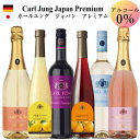 カールユング&ジャパンプレミアム スペシャル6 サングリア ノンアルコールワイン セレクション ワイン 送料無料 飲み比べ 6本 セット ギフト ノンアルワイン