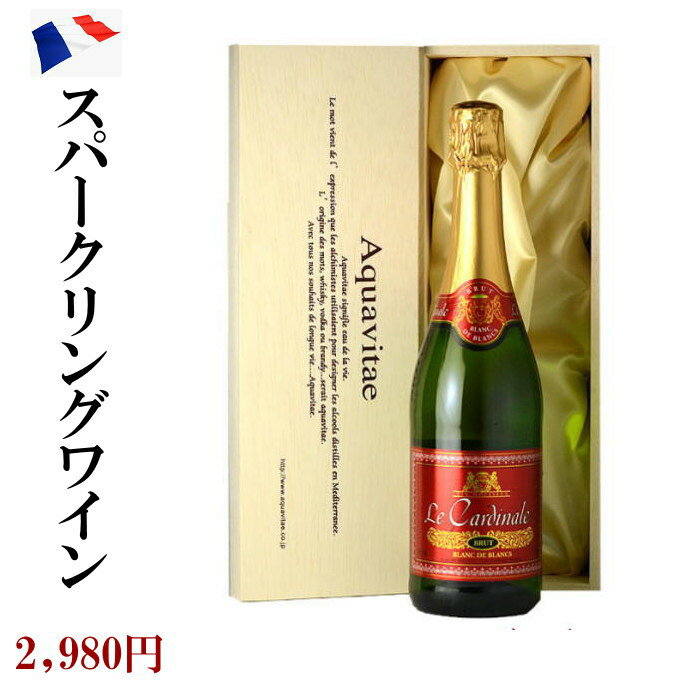 ル・カルディナル 辛口 スパークリング ワイン ギフト 母の日 フランス 木箱入り 750ml
