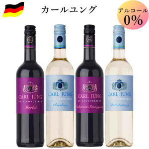 ノンアルコールワイン カールユング スティルワイン 4本セット ドイツ 女子会 におすすめ 送料込み c ワイン 送料無料