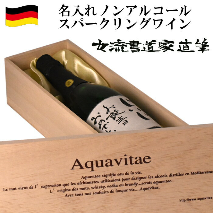 名入れ ノンアルコールワイン カールユング 手書きラベル 木箱入り ワイン 父の日 母の日 誕生日 御祝 内祝 引き出物 結婚祝 新築祝 ご挨拶 お返し 贈り物 還暦 御中元 御歳暮 バレンタイン ホワイトデー 敬老の日 ギフト プレゼント 750ml aqt