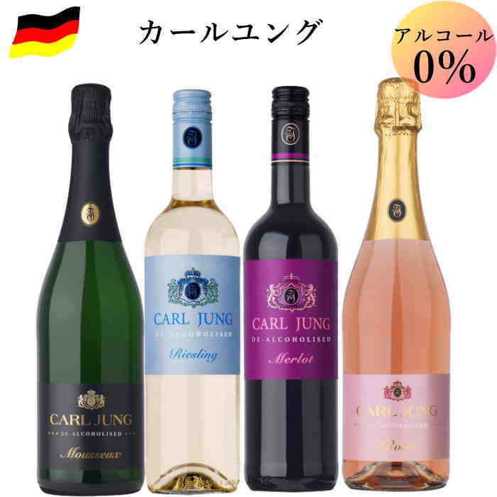 【クーポン利用で3,440円】ノンアルコールワイン カールユング 4本セット ドイツ ワイン 送料無料 スパークリング 2本 スティルワイン 2本 c