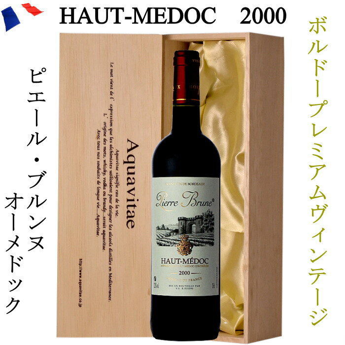 ピエール・ブルンヌ オーメドック 2000 木箱入り フランス ボルドー 赤ワイン 12.5度750ml ワイン 父の日 ギフト プレゼント 2000年 成人式 記念日 成人 お祝い お中元 お歳暮 誕生日 バレンタイン ホワイトデー 赤 磁器婚式 送料無料 父の日ギフト 敬老の日