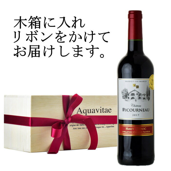シャトー・ピコルノー 赤 木箱入り フランス AOCオーメドック 13度750ml ワイン 父の日 母の日 ギフト プレゼント お中元 お歳暮 誕生日ギフト 父の日ギフト バレンタイン22t 敬老の日