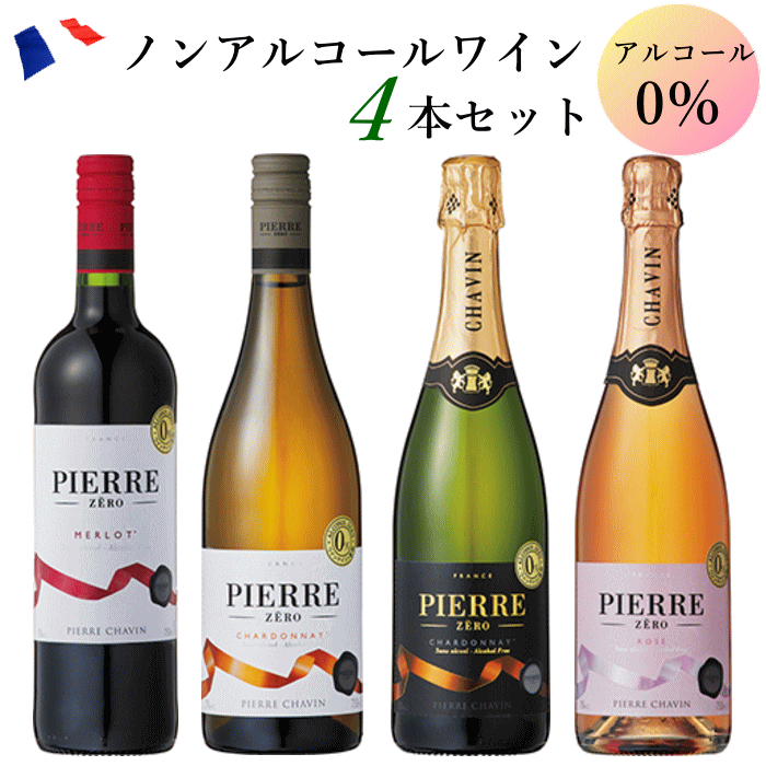 ノンアルコールワイン 4本セット ピエール・ゼロ 赤 白 白・スパークリング ロゼ・スパークリング フランス 送料無料