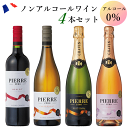 ノンアルコールワイン 4本セット ピエール・ゼロ 赤 白 白・スパークリング ロゼ・スパークリング フランス 送料無料 ノンアルワイン