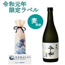 【奉祝】令和元年 限定ラベル 本格 麦焼酎 720ml 書道家作 オリジナル 19t