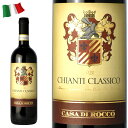 キャンティクラシコ　カーサ・ディ・ロッコ　ワイン イタリア 赤　Casa di rocco Chianti キャンティ 赤ワイン 750ml