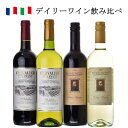 商品名 デイリーワイン4本セット 商品内容 ●フランス　テーブルワイン シュバリエルバン赤、白 ●イタリア　テーブルワイン ミケランジェロ　赤、白 合計4本セット