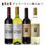 2大銘酒産国ワイン シュバリエ ミケランジェロ 4本セット ワイン セット 送料無料 飲み比べ ワインセット 赤 白