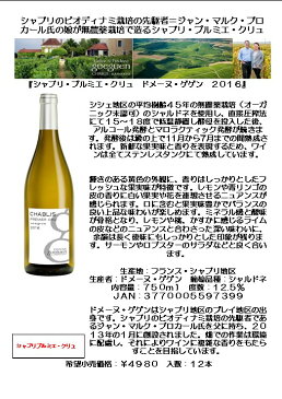 シャブリプルミエクリュ ドメーヌ・ゲゲン 2016 フランス ワイン 白 辛口 シャブリ Chablis wine ギフト プレゼント