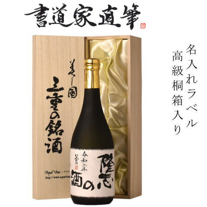 名入れ日本酒 【書道家直筆】日本酒 焼酎 手書きラベル 木箱入り 名入れ 父の日 敬老の日 ギフト プレゼント 父の日ギフト720ml 　名入れ 日本酒　義父　名入れ焼酎　 24t