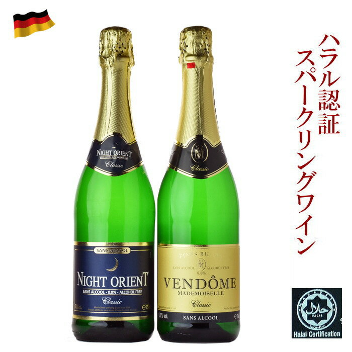 商品名 ヴァンドームクラシック 　 ワインのタイプ 甘口　　　　　☆☆☆★☆　　　辛口 飲み頃温度 冷やす こだわり度 一度は飲んでほしいワイン 容量・アルコール度数 750ml　0.0度 このノンアルコールスパークリングワインはハラル（ハラール）認証を受けています。 イスラムの教えで許された健全な食品に与えられる認証品 （イスラム教信者はお酒（アルコール類）を飲むことは許されていない） 商品名 ナイトオリエントクラシック　 ワインのタイプ 甘口　　　　　☆☆☆★☆　　　辛口 飲み頃温度 冷やす こだわり度 一度は飲んでほしいワイン 容量・アルコール度数 750ml　0.0度 このノンアルコールスパークリングワインはハラル（ハラール）認証を受けています。 イスラムの教えで許された健全な食品に与えられる認証品 （イスラム教信者はお酒（アルコール類）を飲むことは許されていない）&nbsp;&nbsp; &nbsp;&nbsp;&nbsp;&nbsp;&nbsp;