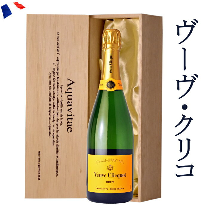 ヴーヴクリコ イエローラベル ブリュット 750ml シャンパン フランス 木箱入り ワイン 送料無料 プレゼント バレンタインaqt