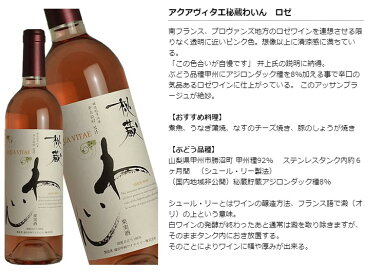 秘蔵わいん ロゼ 日本 山梨 750ml ワイン 日本 AQUAVITAEアクアヴィタエ 日本ワイン