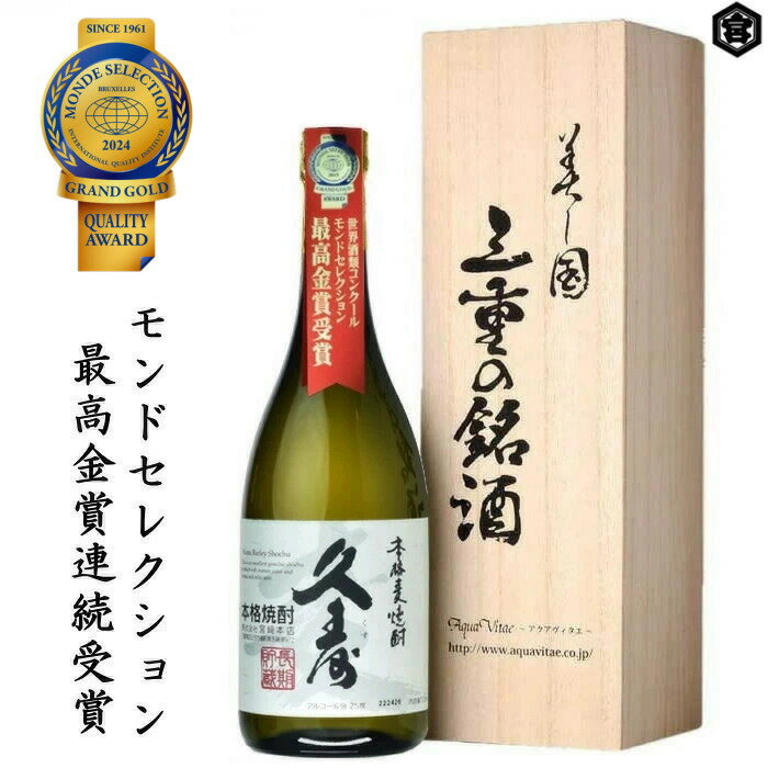 美し国三重の本格麦焼酎　金選久寿（クス） 白札 父の日 焼酎 鈴鹿山系伏流水使用　樫樽長期熟成 720ml25度 酒 焼酎 桐木箱入り プレゼント ギフト 敬老の日 義父　ギフト23t 残暑見舞い 敬老の日 お歳暮