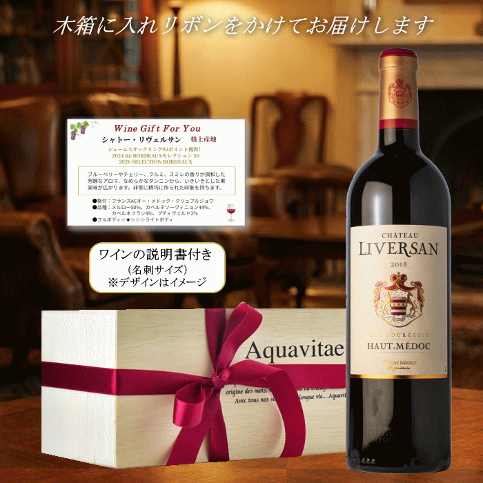 ボルドー オーメドック 赤 木箱入り シャトー・リヴェルサン ACオー・メドック クリュ・ブルジョワ 750ml ワイン ギフト 父の日 退職 母の日 プレゼント 贈答用 お中元 お歳暮 誕生日 父の日ギフト 敬老の日 赤ワインp@s mzt-10052621 ワインショップアクアヴィタエ サンプル画像3