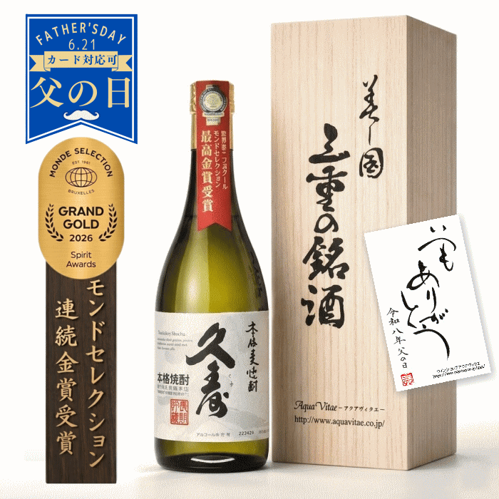 【父の日ギフト ポイント3倍】美し国三重の本格麦焼酎 金選久寿（クス）白札 父の日 2026 焼酎ギフト 鈴鹿山系伏流水使用 樫樽長期熟成 720ml 25度 お酒 焼酎 桐木箱入り プレゼント ギフト 義父 麦 焼酎 ギフト 残暑見舞い お歳暮 誕生日 26t