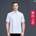 コックコート シェフ 作業着 メンズ 半袖 通気性 夏服 ベーカリー ケーキショップ パティシエ レストラン ケータリング キッチン 綿 飲食店 厨房 ユニフォ...