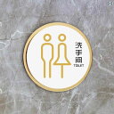 トイレ 看板 案内板 アクリル ドアサイン 男女 レディース メンズ 商業施設 会社 ビル オフィス 円形 ウォールステッカー 中国語 シンプル おしゃれ ロゴ