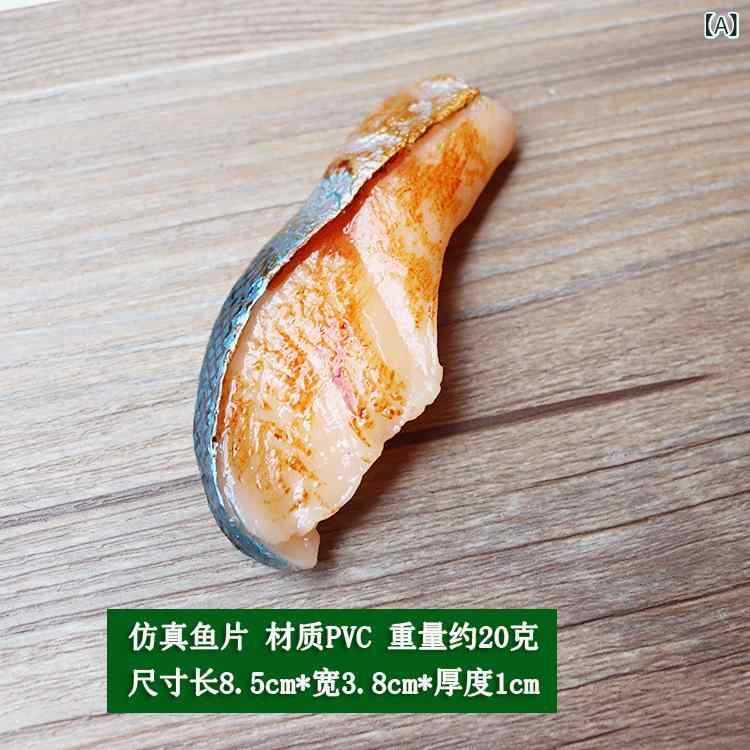 モズラボの食品サンプル リアル 魚の切り身 薄切り 厚切り 海鮮 シーフード PVC製 ディスプレイ 幼稚園 保育園 おもちゃ 撮影小道具 飲食店 店舗用品 業務用 教材｜アングル2