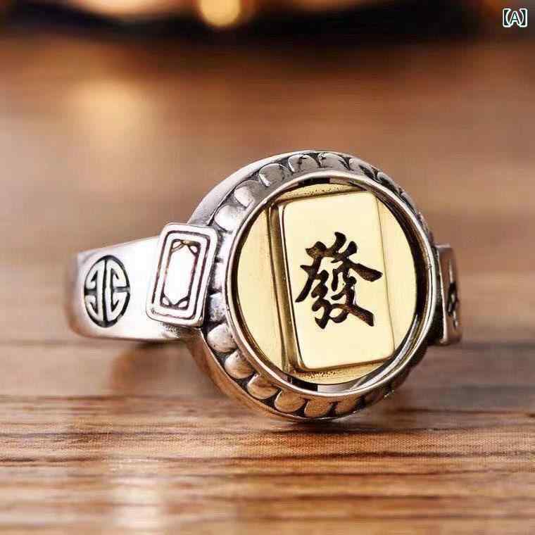 指輪 男女兼用 ユニセックス S925純銀製 精巧な作り 回転式 麻雀牌デザイン 文字入り レトロ 個性派 ア..