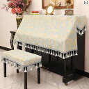 ピアノカバー アップライトピアノ用 防塵 保護 北欧風 モダン 高級感 シンプルデザイン ハーフカバー 椅子カバー 2点セット フリーサイズ
