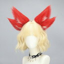 コスプレ 狐耳カチューシャ 赤狐 しっぽセット リアル ふわふわ 九尾の狐 獣耳 和風 アニメ イベント 仮装パーティー ハロウィン 男女兼用(3)