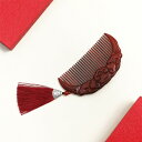 マッサージ 美髪ケア 頭皮マッサージ 櫛 ヘアブラシ コーム 紫檀 紅木 天然木製 吉祥柄 祥雲文様 開運 高級感 贈り物 ギフト プレゼント 工芸品