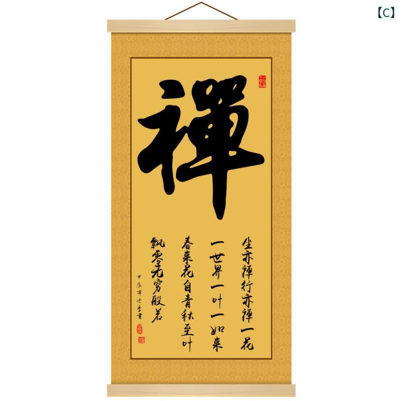 掛け軸 防水 禅意書道 仏道 禅 仙 静悟 筆文字 アート 印刷 新中式 モダン和風 リビング 書斎 玄関 和室 洋室 瞑想空間 リラックス インテリア 装飾画
