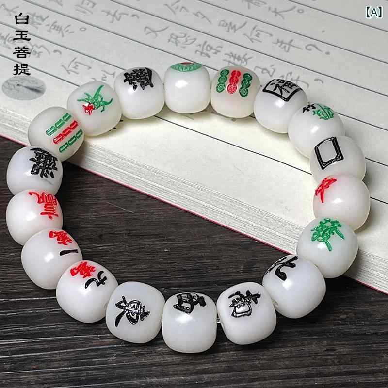 ブレスレット ユニセックス 白玉菩提 麻雀牌連珠 民族風 精巧な作り 老型ビーズ 数珠 アクセサリー 12m..